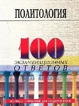 100 экзаменационных ответов по политологии