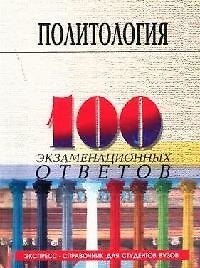 100 экзаменационных ответов по политологии