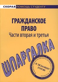 Шпаргалка по гражданскому праву. Ч. 2 и 3.