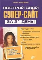 Построй свой СУПЕР-сайт за 21 день!