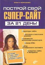 Построй свой СУПЕР-сайт за 21 день!