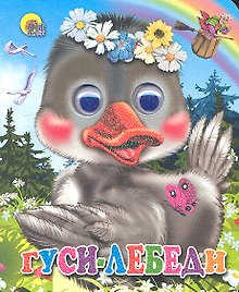 ГЛАЗКИ-МИНИ. ГУСИ-ЛЕБЕДИ (ГУСЬ В ВЕНОЧКЕ)