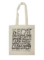Сувенир Эльсинор Сумка текстильная (хлопок) 35*40 Бегут задумчивые люди (Д.Хармс)