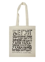 Сувенир Эльсинор Сумка текстильная (хлопок) 35*40 Бегут задумчивые люди (Д.Хармс)