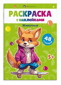 Раскраска с наклейками. Животные (48 наклеек)