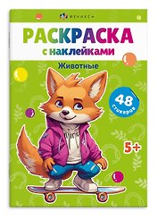 Раскраска с наклейками. Животные (48 наклеек)