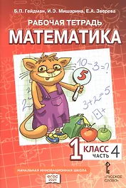 Рабочая тетрадь к учебному пособию Б.П. Гейдмана, И.Э. Мишариной, Е.А. Зверевой "Математика" для 1 класса общеобразовательных организаций. В четырех частях. Часть 4
