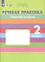 Речевая практика. 2 класс. Рабочая тетрадь. VIII вид. ФГОС - 1