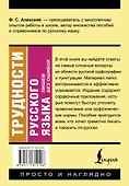 Трудности русского языка. Пишем без ошибок - 1