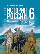 История. 6 класс. История России. IX — начало XVI в. Учебник