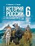 История. 6 класс. История России. IX — начало XVI в. Учебник - 0