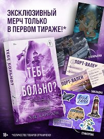 Тебе больно? Эксклюзивное издание