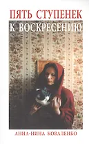 Пять ступенек к Воскресению: Роман