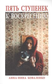 Пять ступенек к Воскресению: Роман