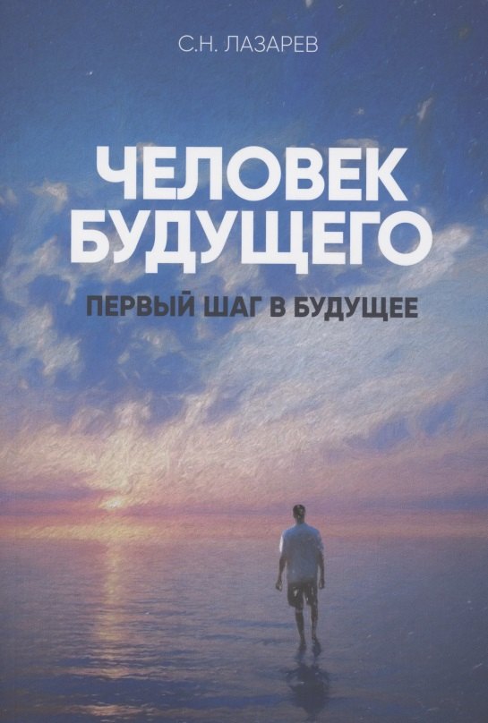 

Первый шаг в будущее. Человек будущего (New)