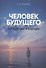 Первый шаг в будущее. Человек будущего (New) - 0