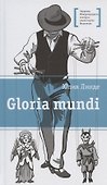 Gloria mundi. Повесть - 0