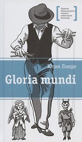 Gloria mundi. Повесть