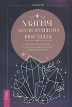 Магия заговоренного кристалла: заклинания, ритуалы и зелья для воплощения ваших желаний