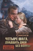 Четыре шага. Двадцать дней без войны. Повести - 0