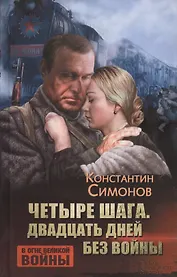 Четыре шага. Двадцать дней без войны. Повести
