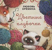 Цветные клубочки - 0