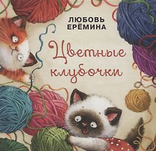 Цветные клубочки
