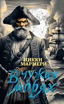 В чужих морях