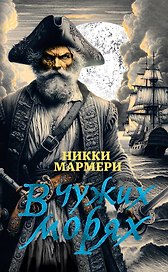 В чужих морях