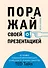 Поражай своей презентацией. 30 правил создания впечатляющего слайд-шоу от лучших спикеров TED Talks - 0