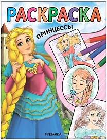 Классные раскраски. Принцессы