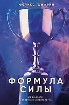 Формула силы. 24 диалога о спортивной психологии