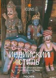 Индийский стиль