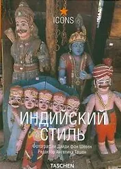 Индийский стиль
