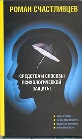 Средства и способы психологической защиты