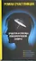 Средства и способы психологической защиты - 0
