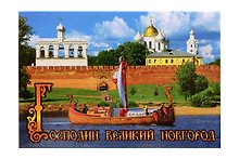 Магнит металл Панорама Кремля (Великий Новгород) (02-28-9N)