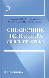 Справочник фельдшера общей практики