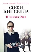В поисках Одри - 0