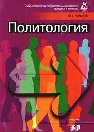 Политология : учебник. 3-е изд., испр. и доп.