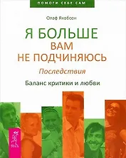 Я больше вам не подчиняюсь. Последствия. Баланс критики и любви