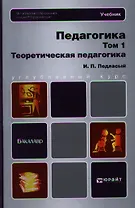 Педагогика. В 2 т. Т. 1. Теоретическая педагогика: учебник для бакалавров