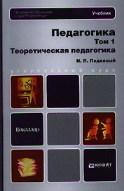 Педагогика. В 2 т. Т. 1. Теоретическая педагогика: учебник для бакалавров