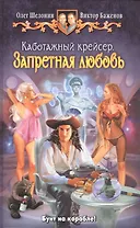 Каботажный крейсер. Запретная любовь: фантастический роман