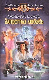 Каботажный крейсер. Запретная любовь: фантастический роман