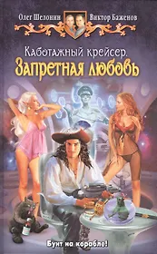 Каботажный крейсер. Запретная любовь: фантастический роман