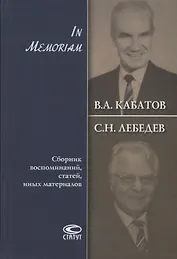 В.А. Кабатов, С.Н. Лебедев. In Memoriam. Сборник воспоминаний, статей, иных материалов