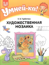 Умней-ка. 5-6 лет. Художественная мозаика