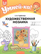 Умней-ка. 5-6 лет. Художественная мозаика
