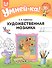 Умней-ка. 5-6 лет. Художественная мозаика - 0